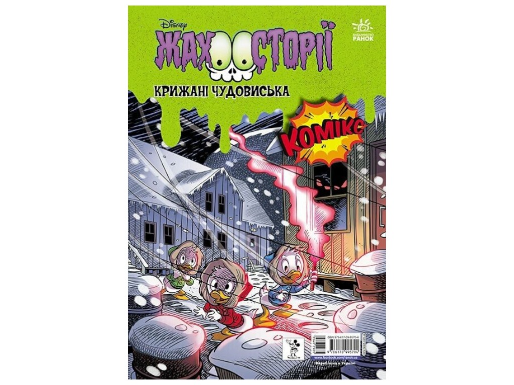Комікс “Пазури у скринці + Крижані чудовиська”, Disney, Ранок