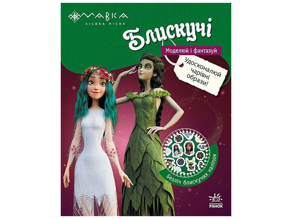 Книга с наклейками "Мавка. Приключения в таинственном лесу", Ранок