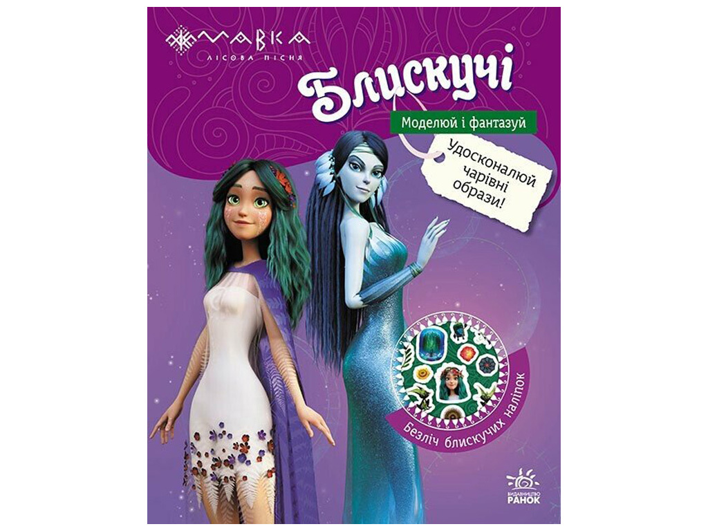 Книга с наклейками "Мавка. Приключения Мавки и ее друзей", Ранок