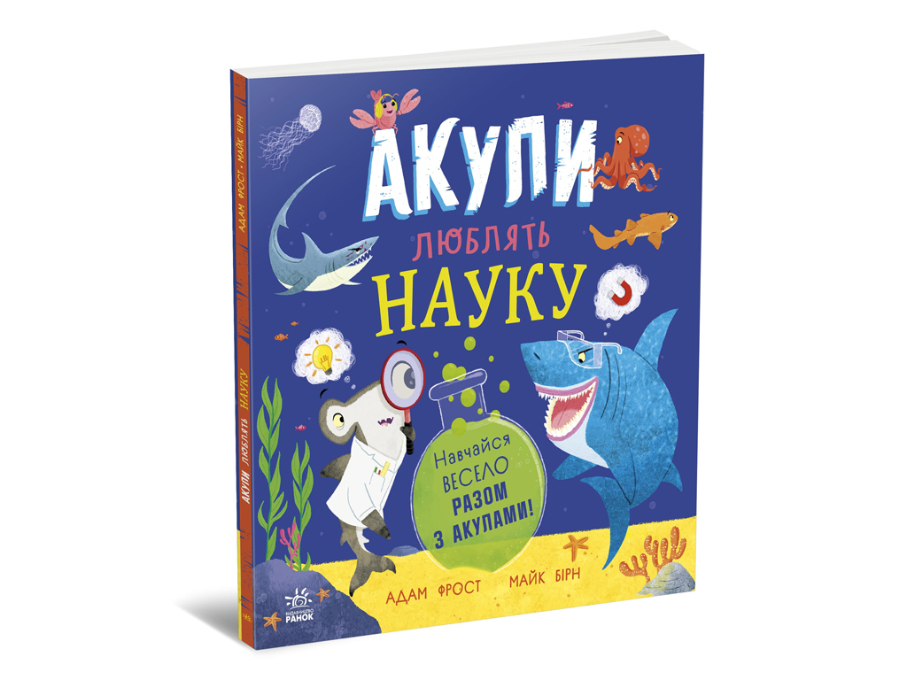 Супернаука для дошкольников Акулы любят науку, Ранок