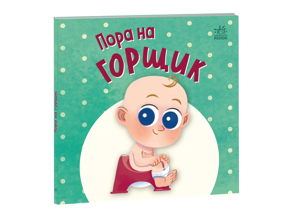 Нумо грати Пора на горщик, Ранок