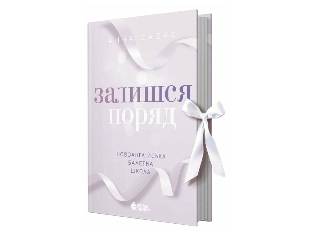 Роман, "Останься рядом. Новоанглийская балетная школа", 18+, Анна Савас, READBERRY