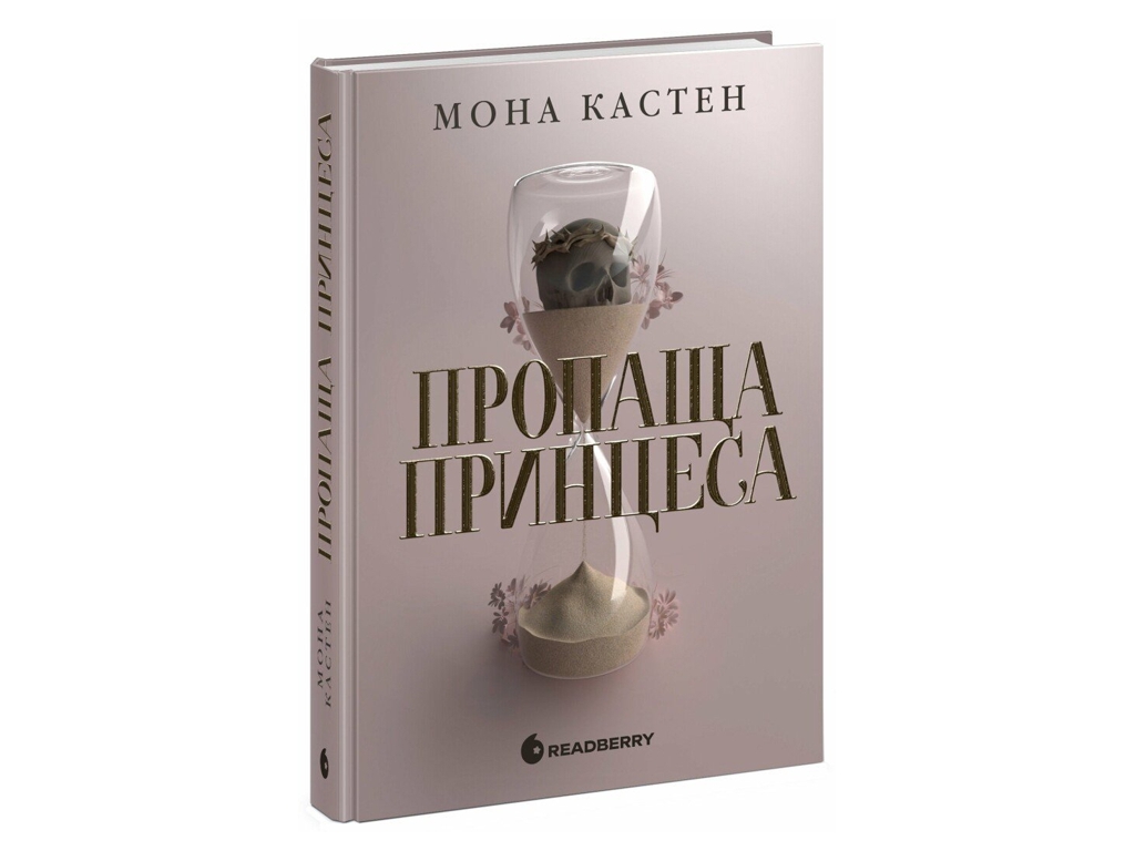 Роман, "Академия Эверфолл. Пропащая принцесса", 18+, Мона Кастен, Readberry
