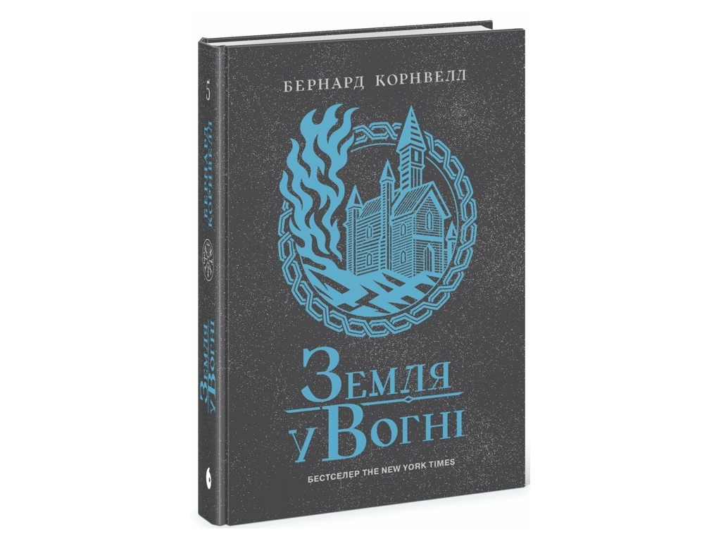 Исторический роман, "Саксонские хроники. Земля в огне. Книга 5", 16+, Бернард Корнвелл, READBERRY