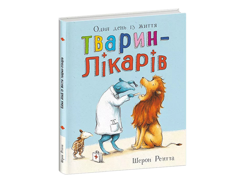 Тварини-працівники, Один день із життя тварин-лікарів, Ранок С897009У