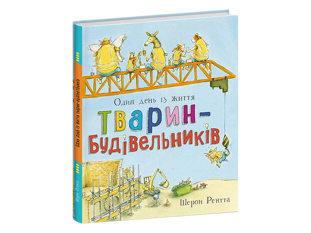 Тварини-працівники, Один день із життя тварин-будівельників, Ранок С897010У