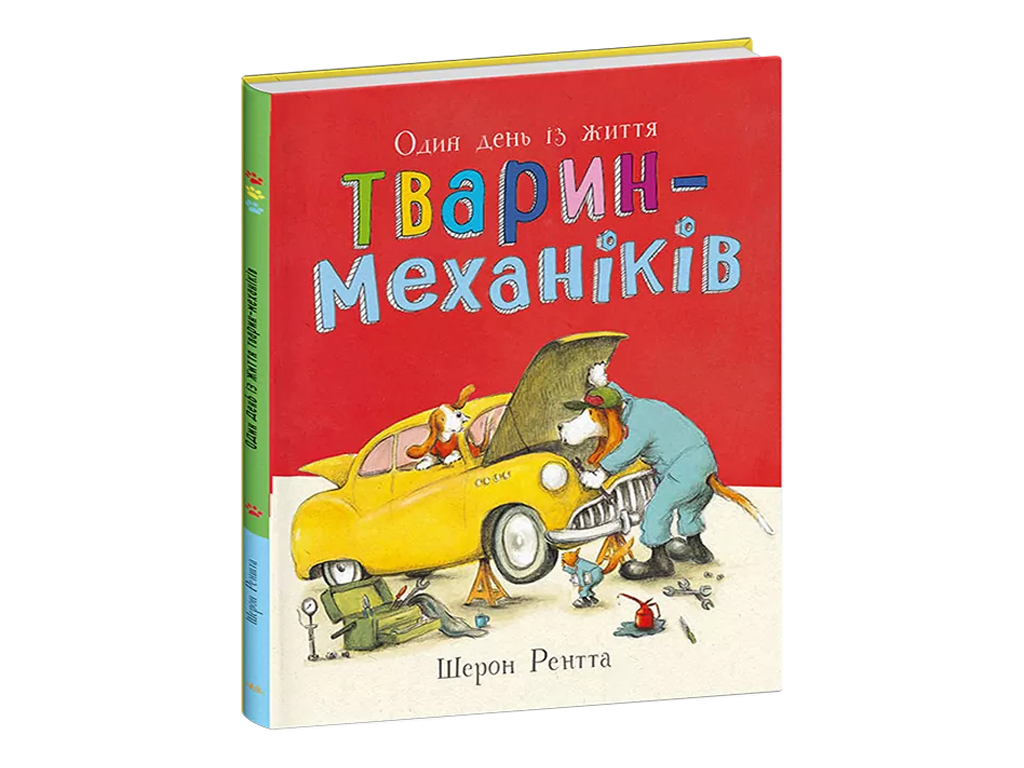 Тварини-працівники, Один день із життя тварин-механіків, Ранок С897012У