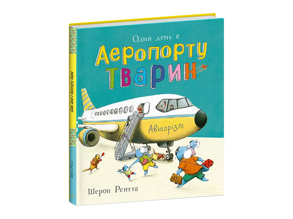 Тварини-працівники, Один день в Аеропорту Тварин, Ранок С897005У