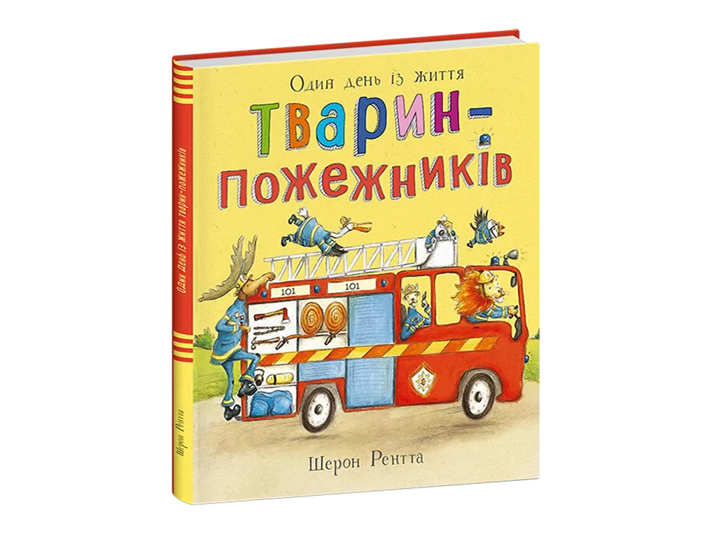 Тварини-працівники, Один день із життя тварин-пожежників, Ранок С897008У