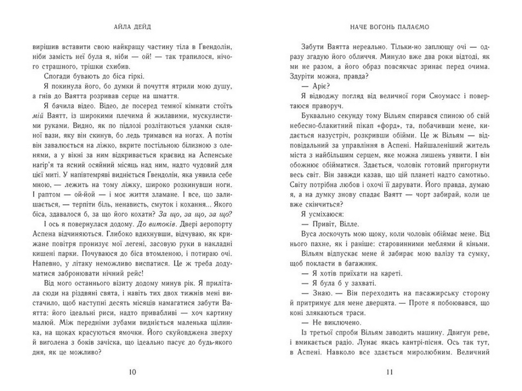 Роман, "Зимние мечты. Как огонь пылаем. Книга 2", 18+, Айла Дейд, READBERRY