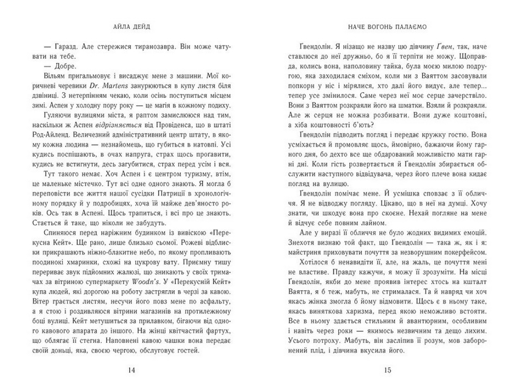Роман, "Зимние мечты. Как огонь пылаем. Книга 2", 18+, Айла Дейд, READBERRY