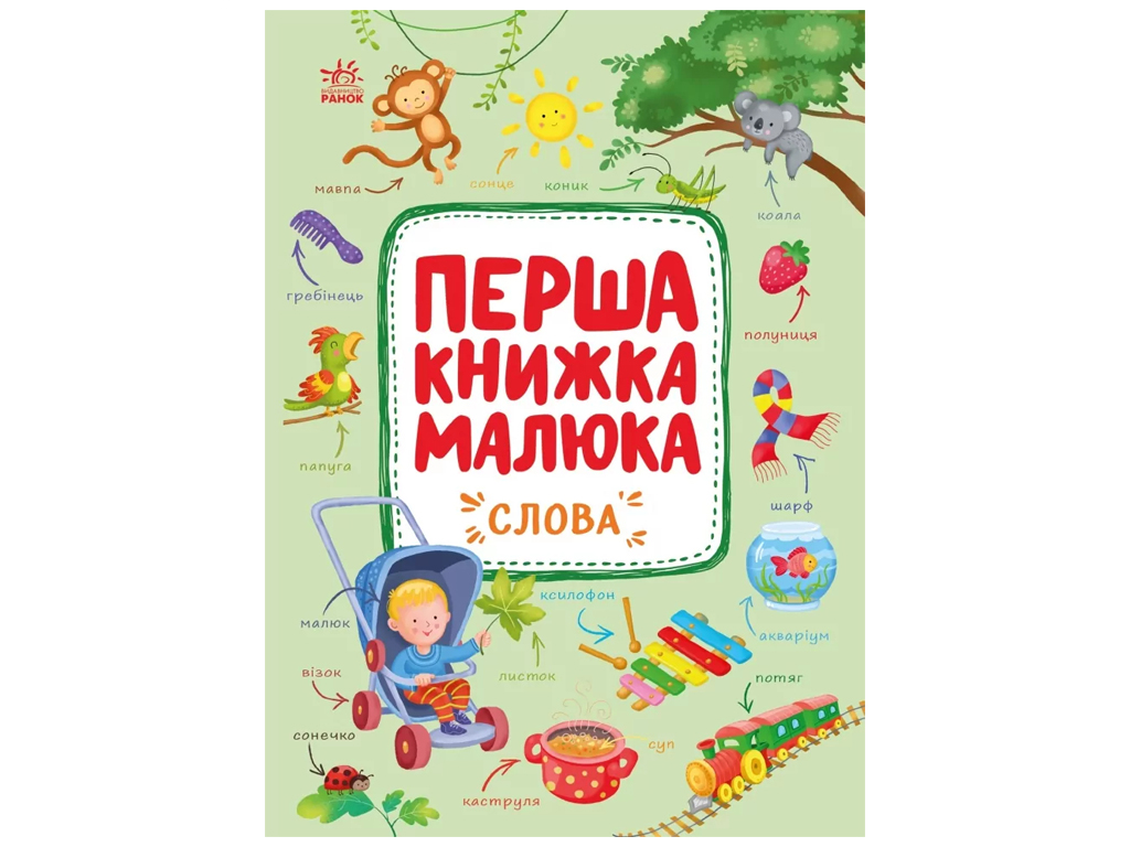 Перша книжка малюка Слова, Ранок