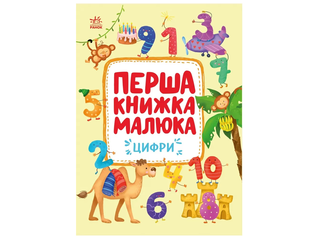 Перша книжка малюка Цифри, Ранок