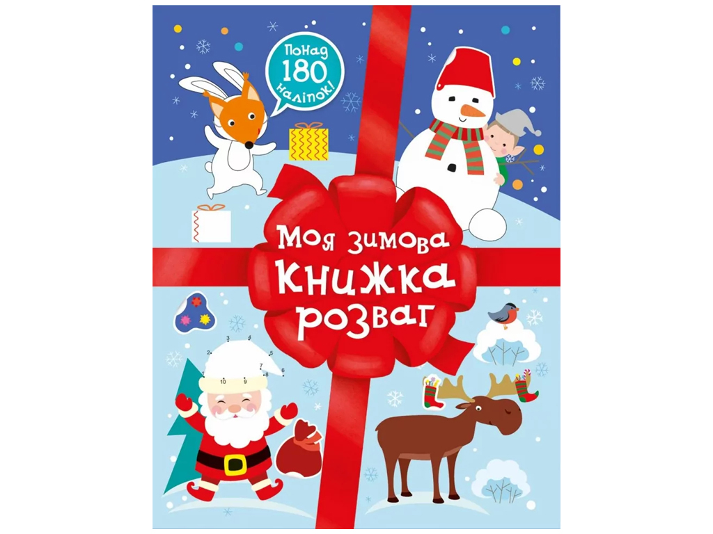 Різдвяні наліпки Моя зимова книжка розваг, Ранок