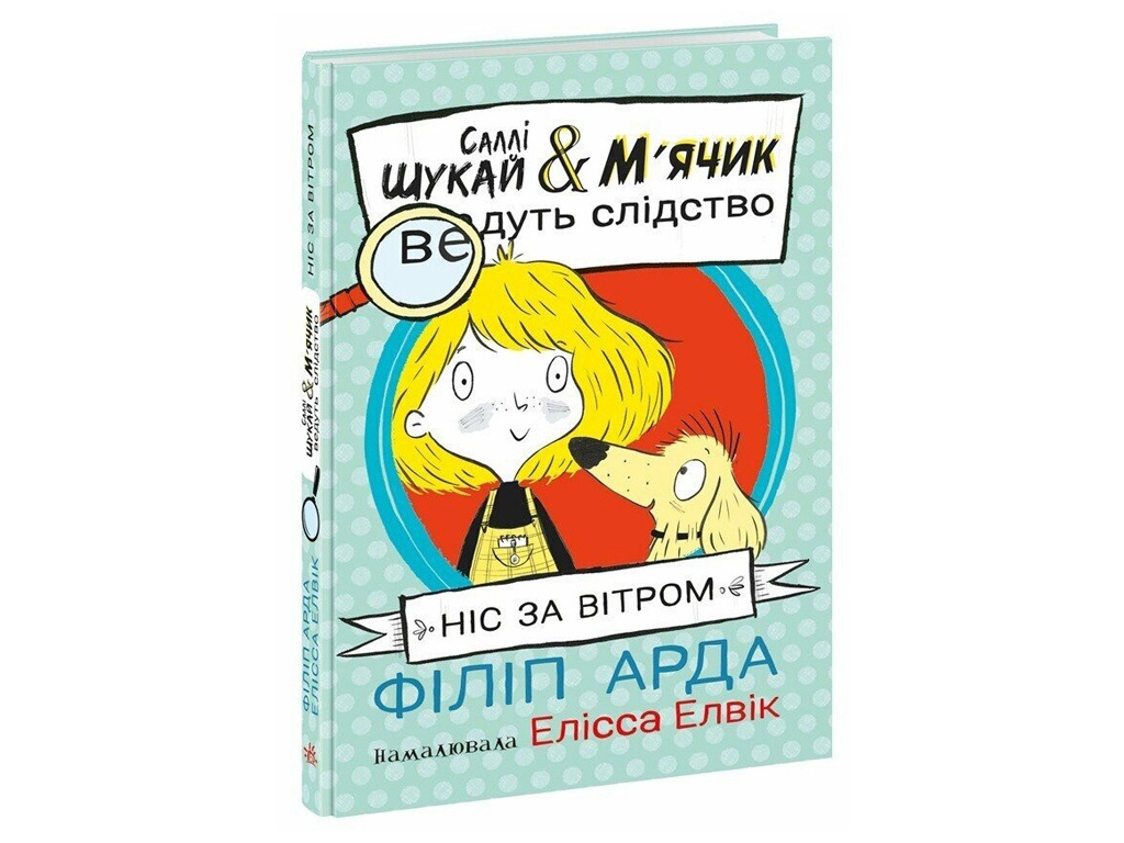 Дитяча книга "Cаллі Шукай & М’ячик ведуть слідство. Ніс за вітром", Ранок