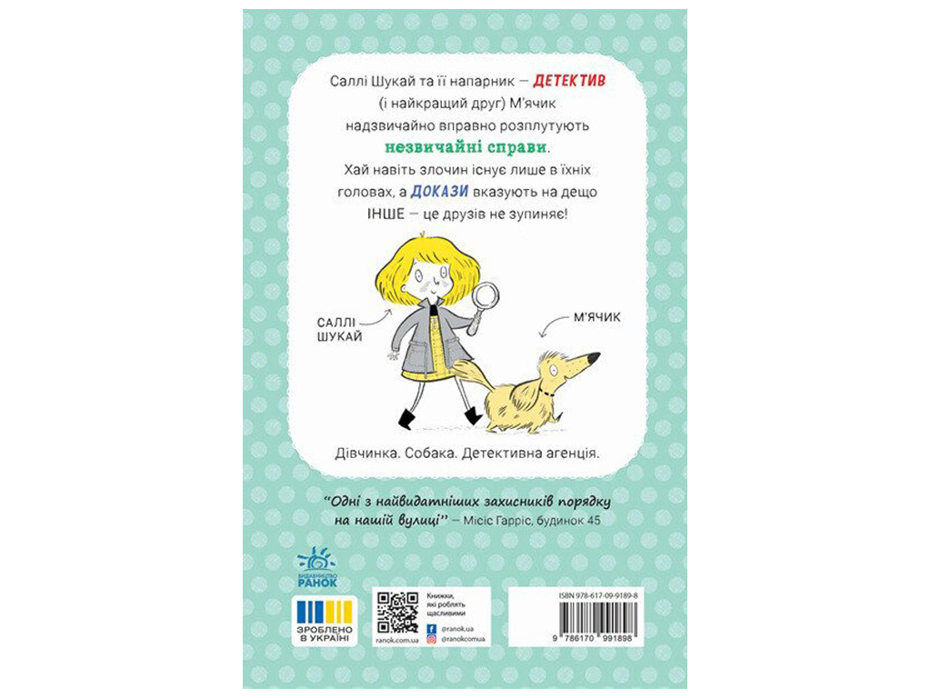Дитяча книга "Cаллі Шукай & М’ячик ведуть слідство. Ніс за вітром", Ранок