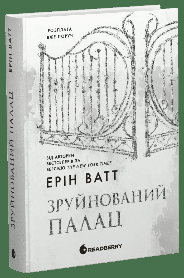 Роман, "Семья Роялов. Разрушенный дворец", 18+, Эрин Ватт, Readberry
