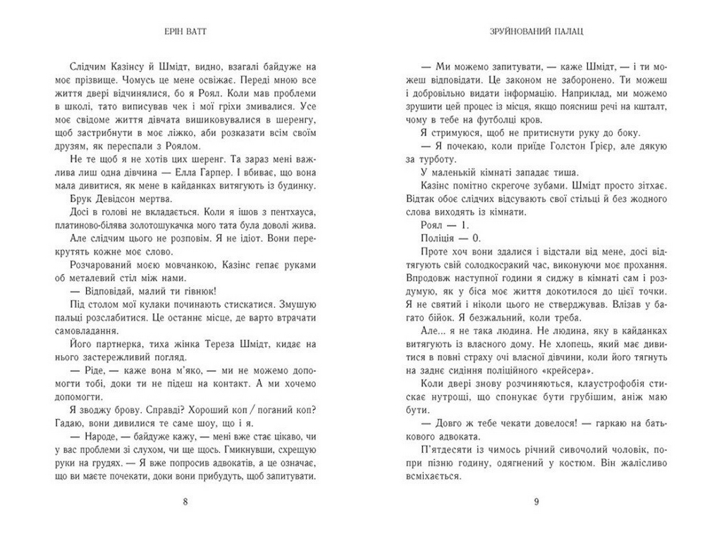 Роман, "Семья Роялов. Разрушенный дворец", 18+, Эрин Ватт, Readberry