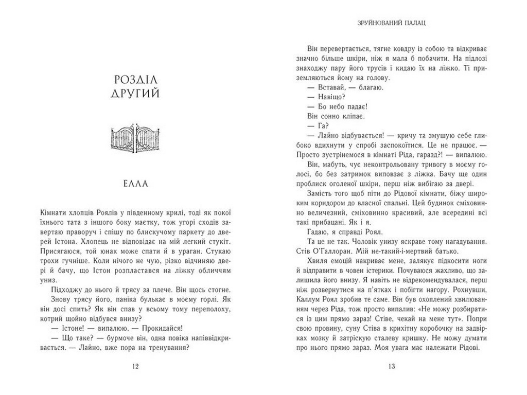 Роман, "Семья Роялов. Разрушенный дворец", 18+, Эрин Ватт, Readberry