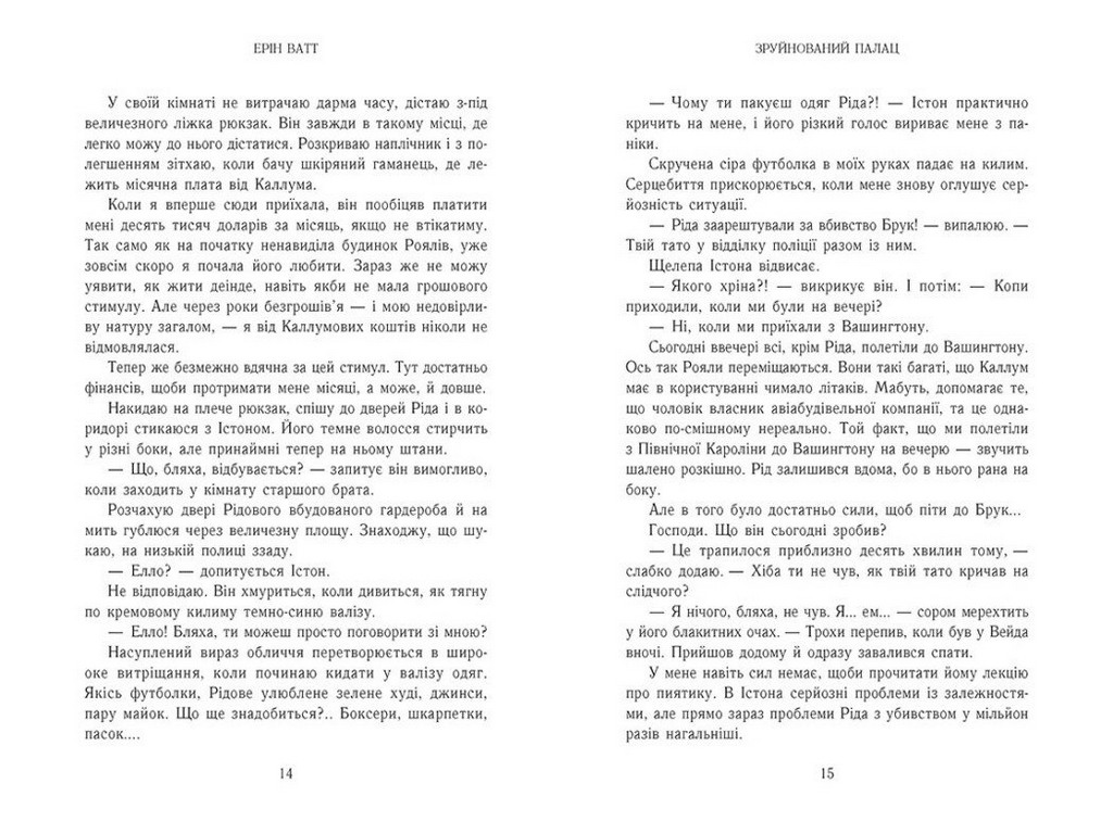 Роман, "Семья Роялов. Разрушенный дворец", 18+, Эрин Ватт, Readberry