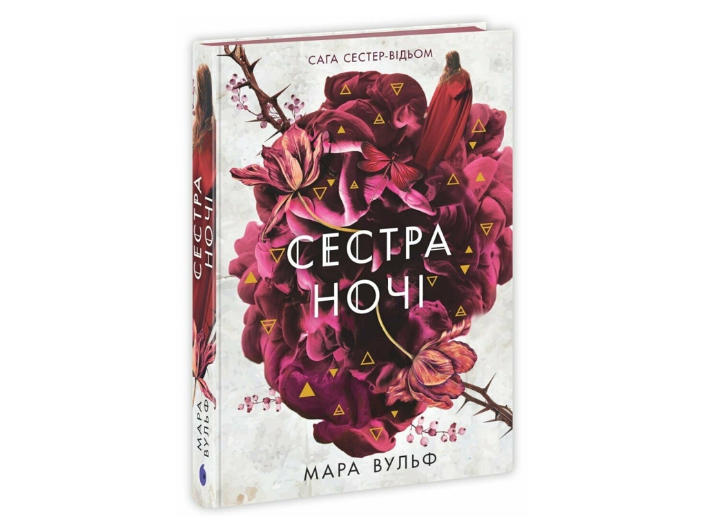 Роман фэнтези, "Сага сестер-ведьм. Сестра ночи", Мара Вульф, Readberry