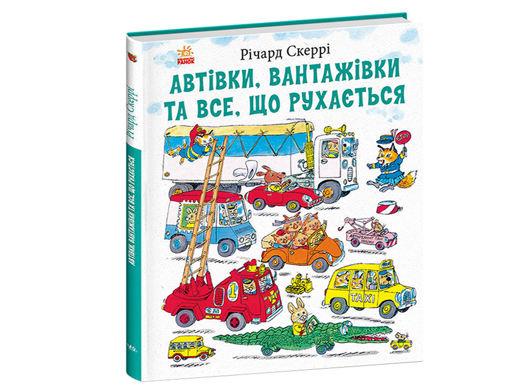 Книги Річарда Скеррі Автівки, вантажівки та все, що рухається, Ранок