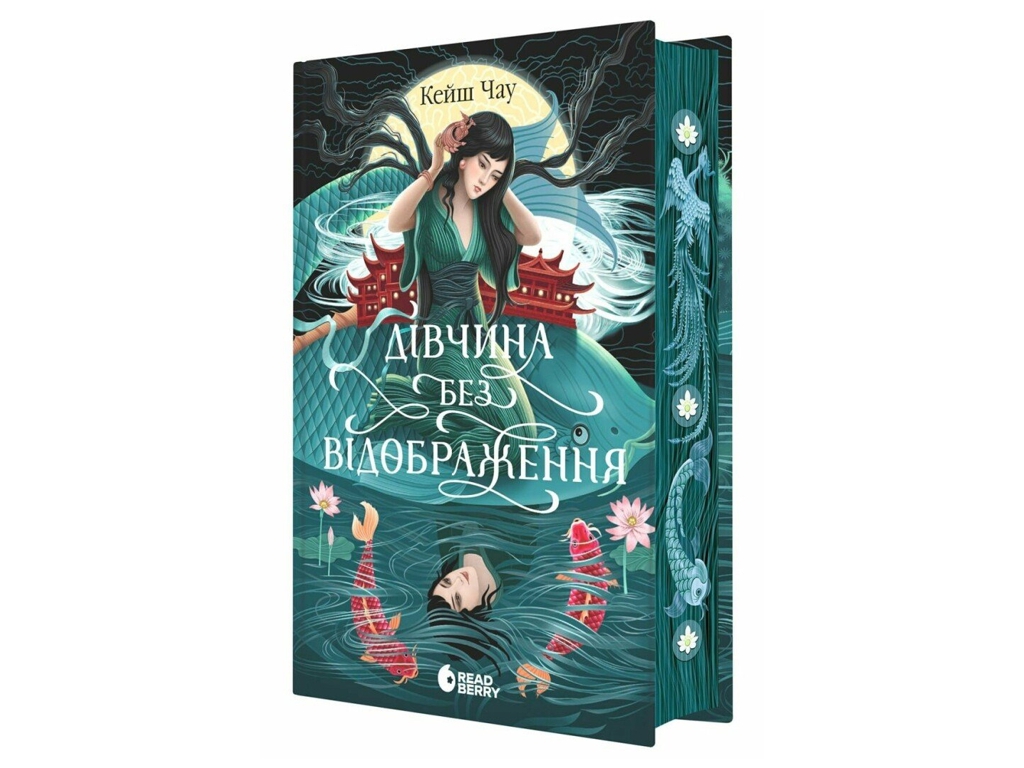 Фэнтези роман, "Девушка без отображения", 16+, Кейш Чау, READBERRY