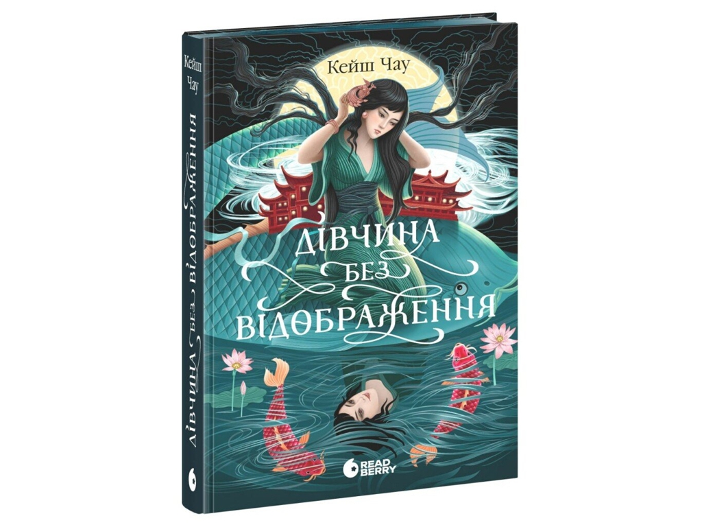 Фэнтези роман, "Девушка без отображения", 16+, Кейш Чау, READBERRY