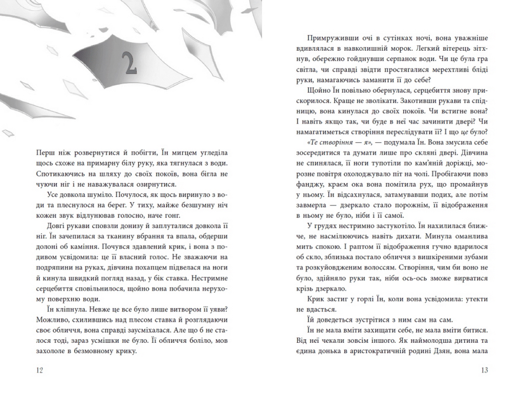 Фэнтези роман, "Девушка без отображения", 16+, Кейш Чау, READBERRY
