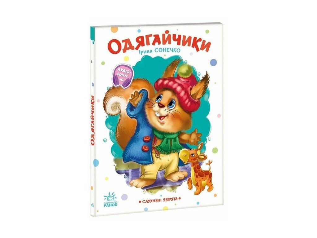 Віршики для малят "Слухняні звірята", Ранок. Дитяча література