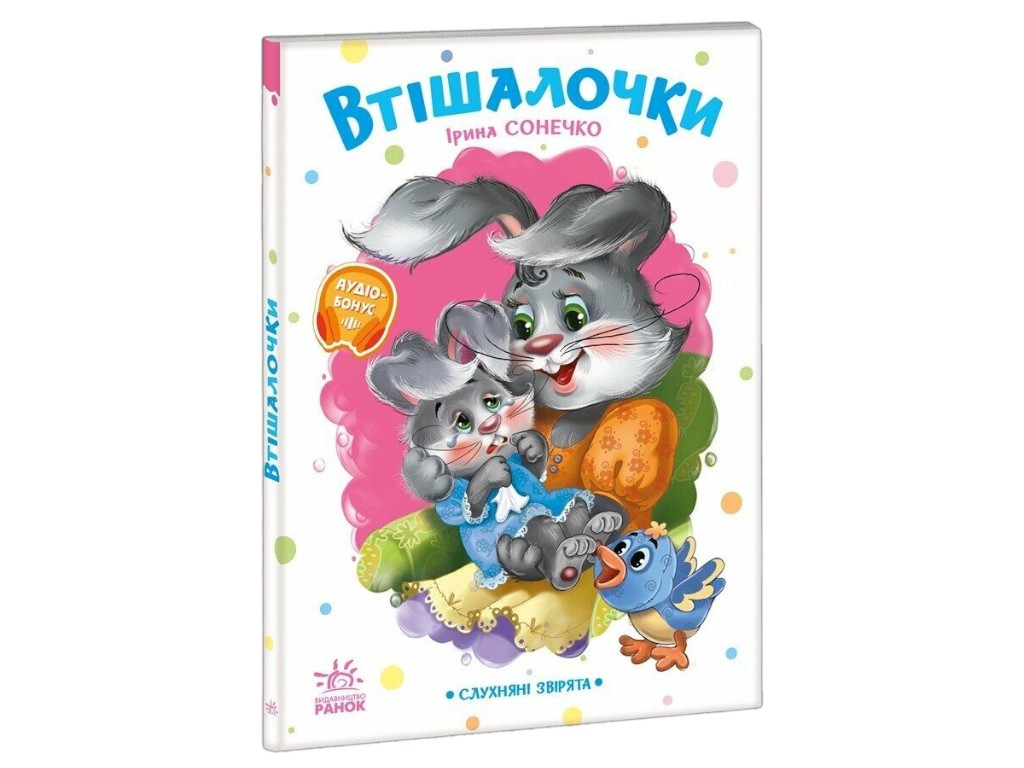Вірші для малят "Слухняні звірята, Втішалочки", Ранок. Дитяча література