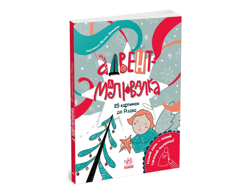 Раскраска «Адвент-рисунок. 25 картинок к Рождеству», задача, 4+, К. Процун, Ранок
