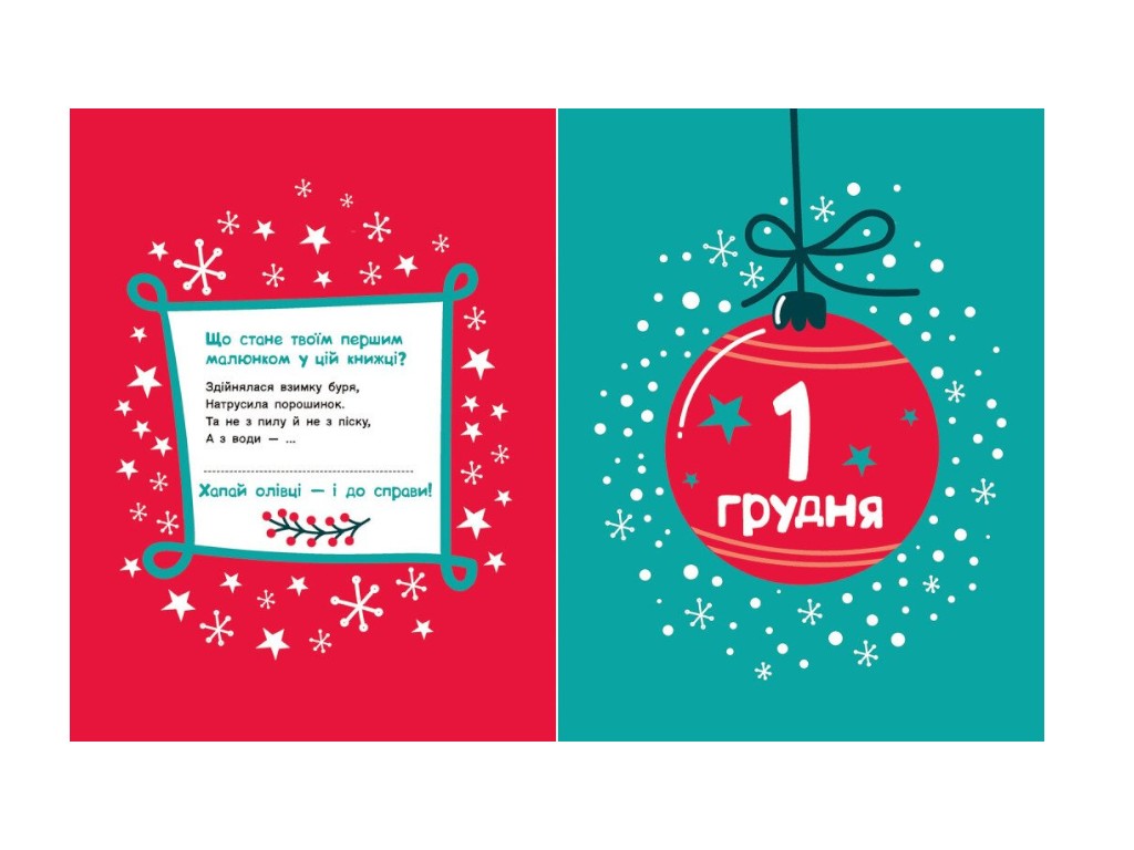 Раскраска «Адвент-рисунок. 25 картинок к Рождеству», задача, 4+, К. Процун, Ранок