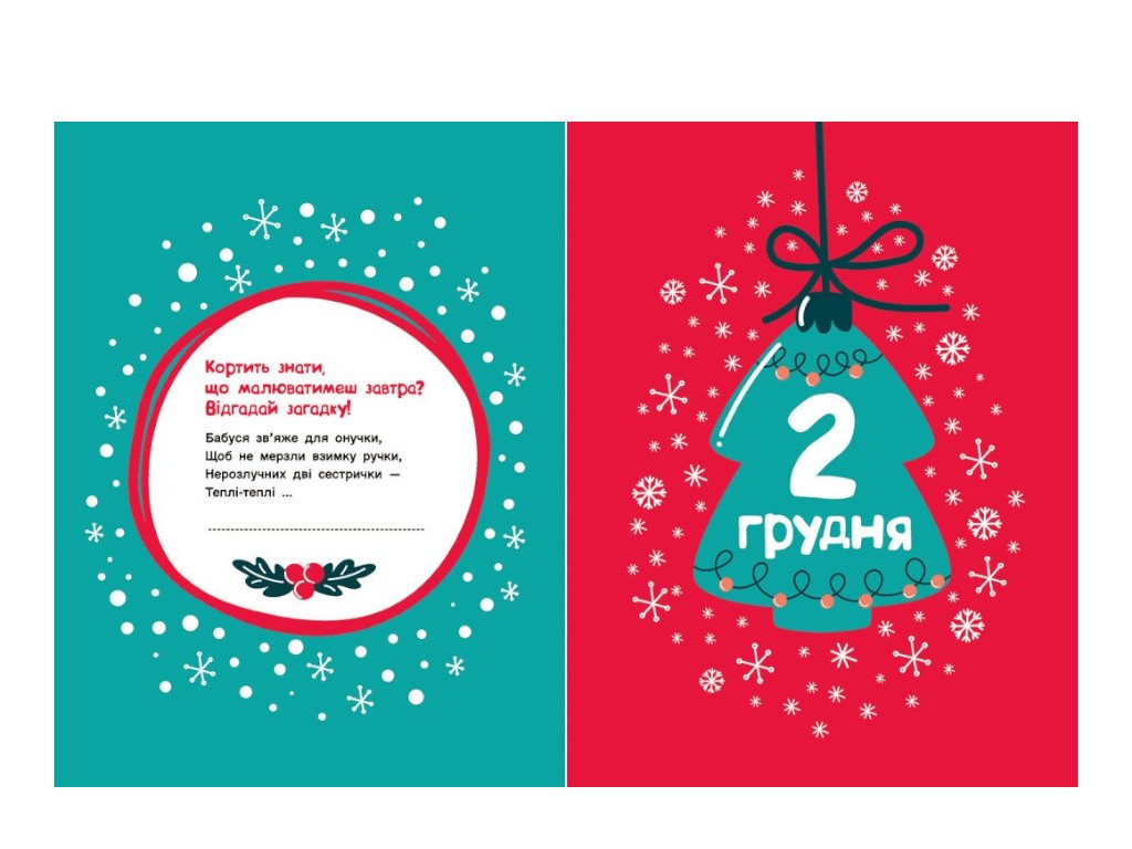 Раскраска «Адвент-рисунок. 25 картинок к Рождеству», задача, 4+, К. Процун, Ранок