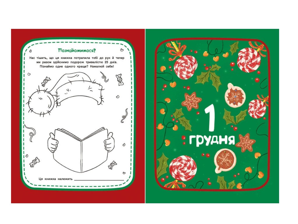Для дітей, «Адвент-читанка. 25 оповідань до Різдва», 112 стор., І. Конопленко, Ранок