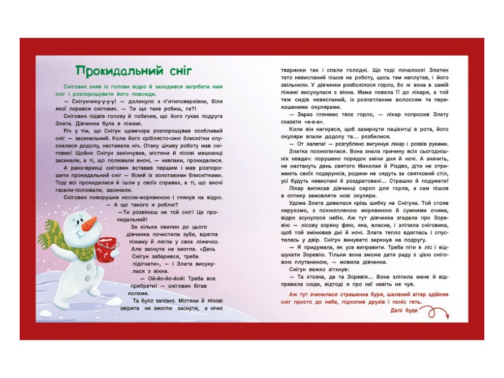 Для дітей, «Адвент-читанка. 25 оповідань до Різдва», 112 стор., І. Конопленко, Ранок
