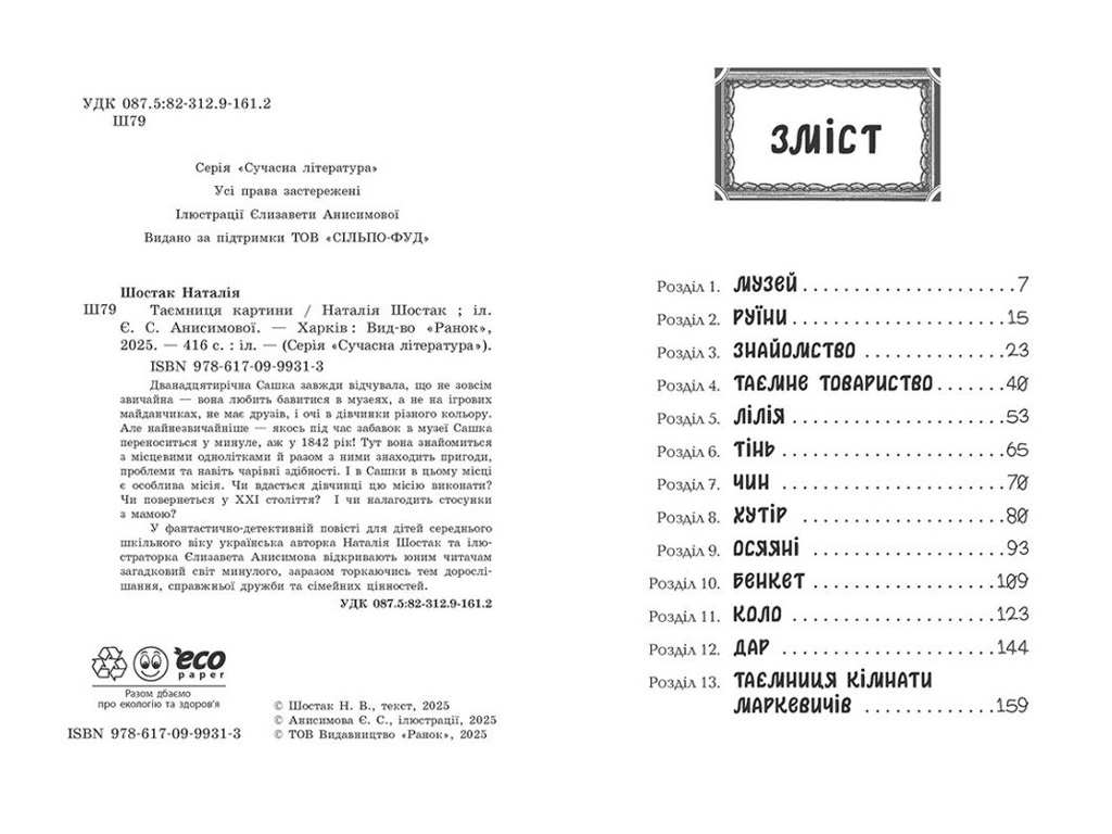 Фентезі "Таємниця картини", Шостак Н., Ранок