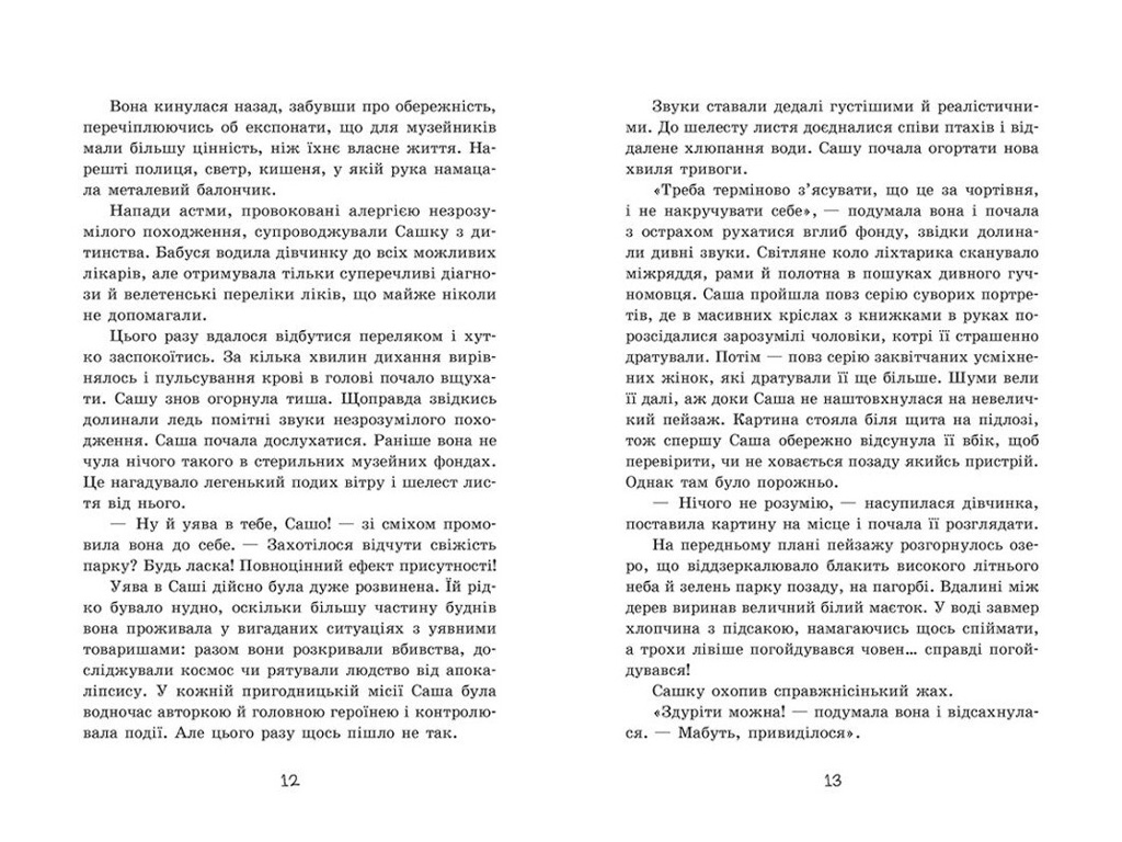 Фентезі "Таємниця картини", Шостак Н., Ранок