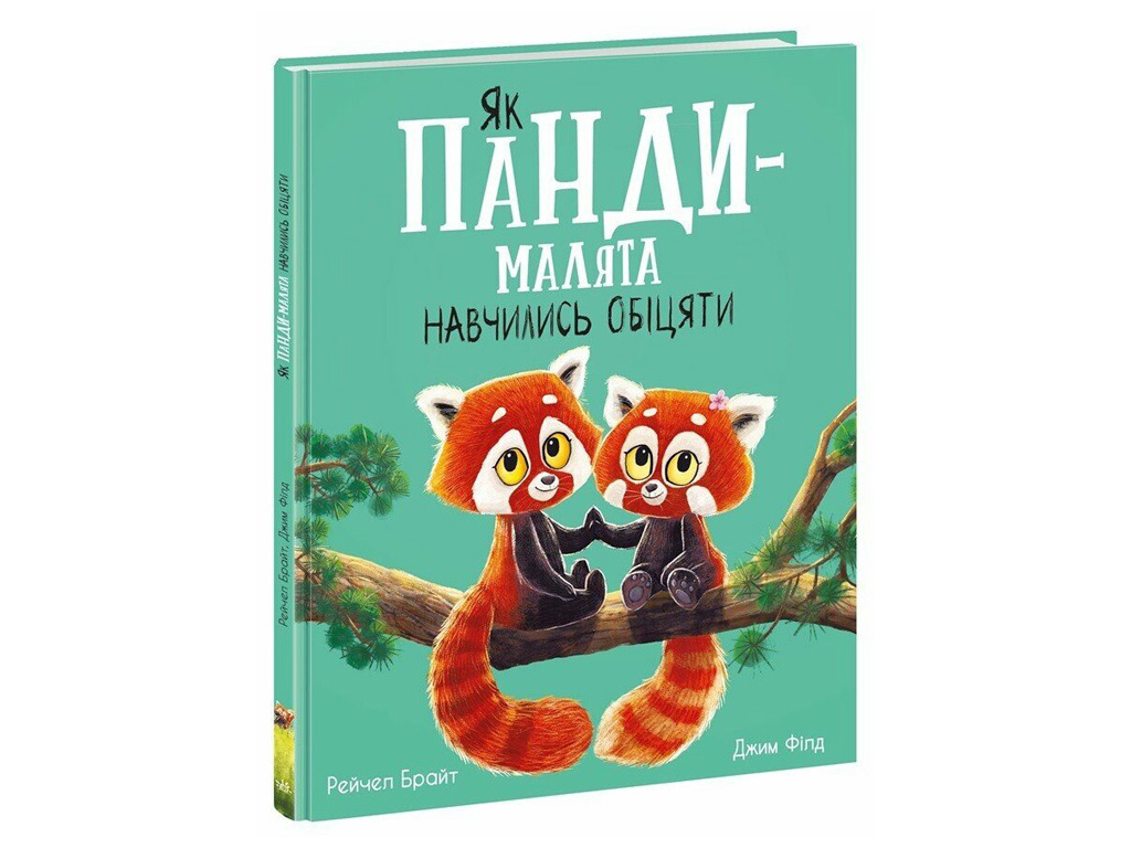 Дитяча книга "Як панди-малята навчились обіцяти", Рейчел Брайт, Ранок