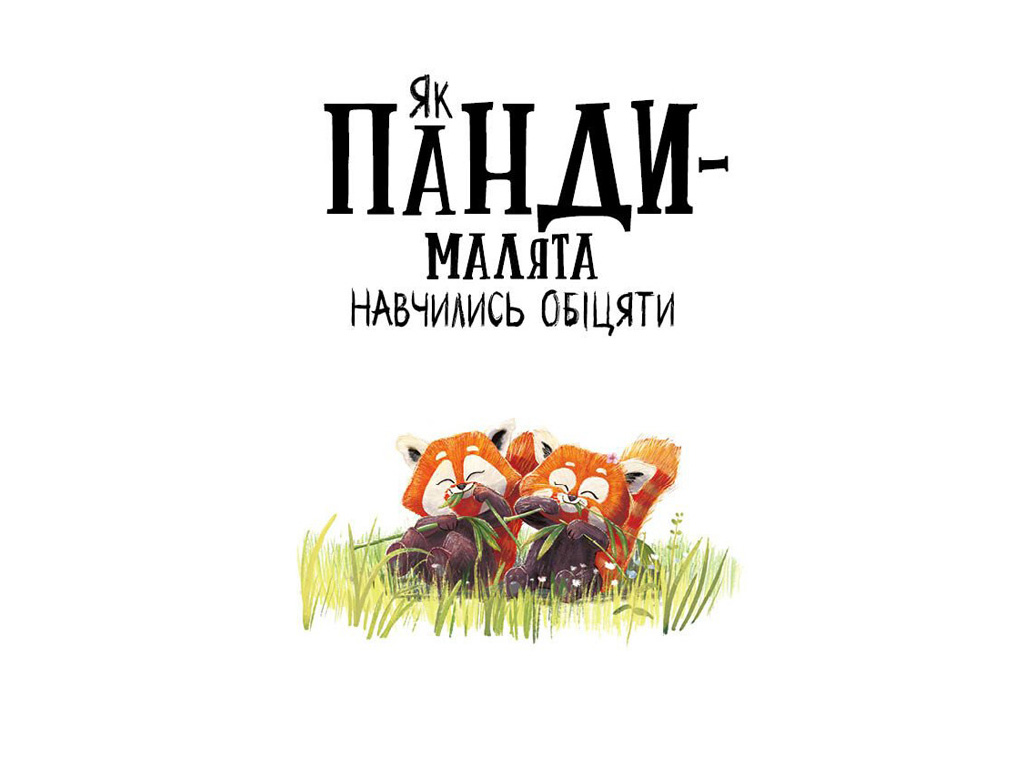 Дитяча книга "Як панди-малята навчились обіцяти", Рейчел Брайт, Ранок