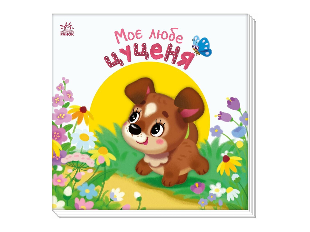 Мій любий малюк, Моє любе цуценя, Ранок А1707007У