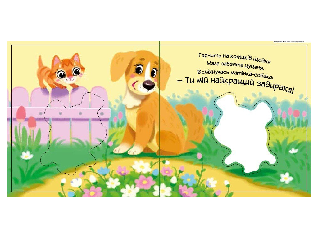 Мій любий малюк, Моє любе цуценя, Ранок А1707007У