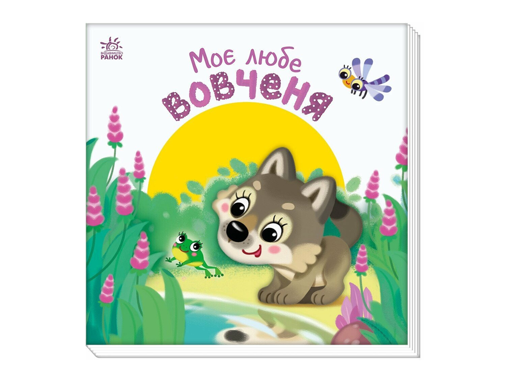 Мій любий малюк, Моє любе вовченя, Ранок А1707008У