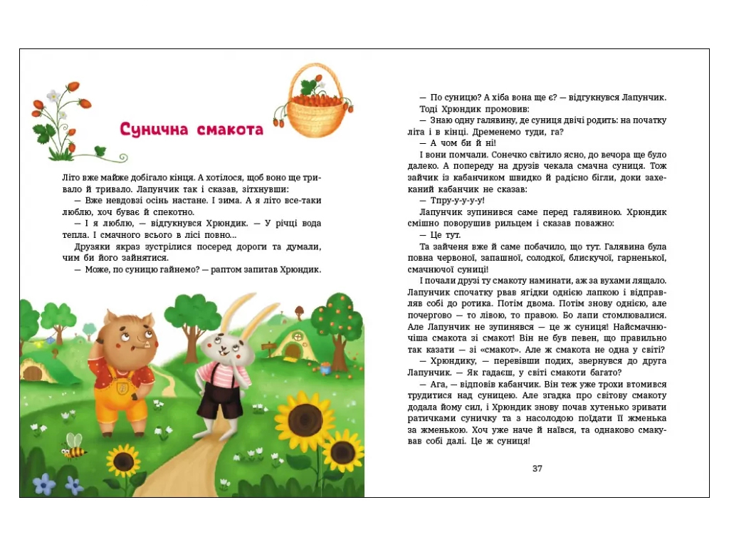 Приключения Лапунчика, Проделки Лапунчика и Хрюндика, Ранок G1869002У