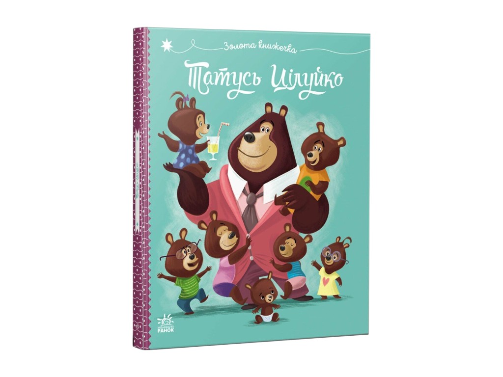 Книжка“Татусь Цілуйко”, картон, від 3 р., Ранок