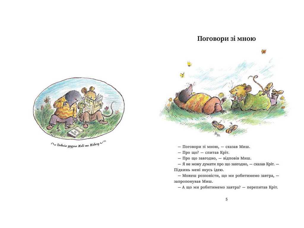 Казка "Миш і Кріт", Данбар Джойс, Ранок