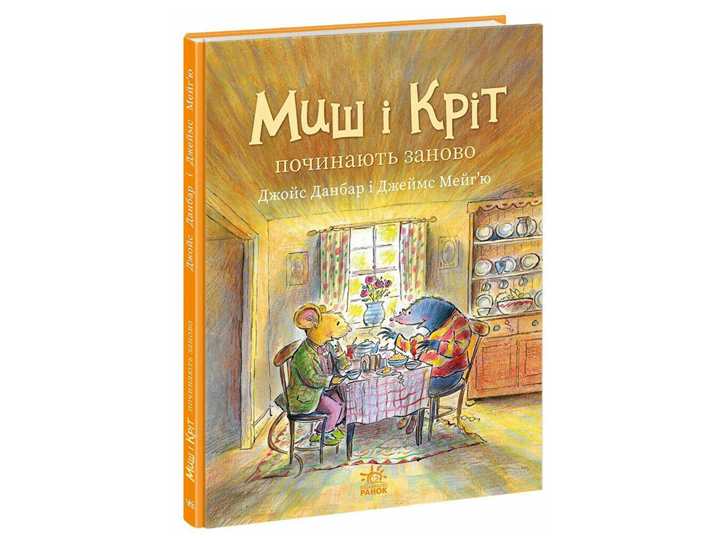 Казка "Миш і Кріт починають заново", Данбар Джойс, Ранок