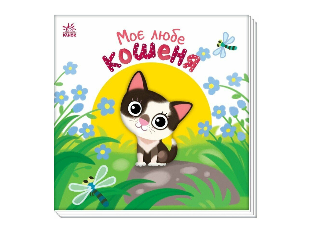Мій любий малюк, Моє любе кошеня, Ранок А1707017У