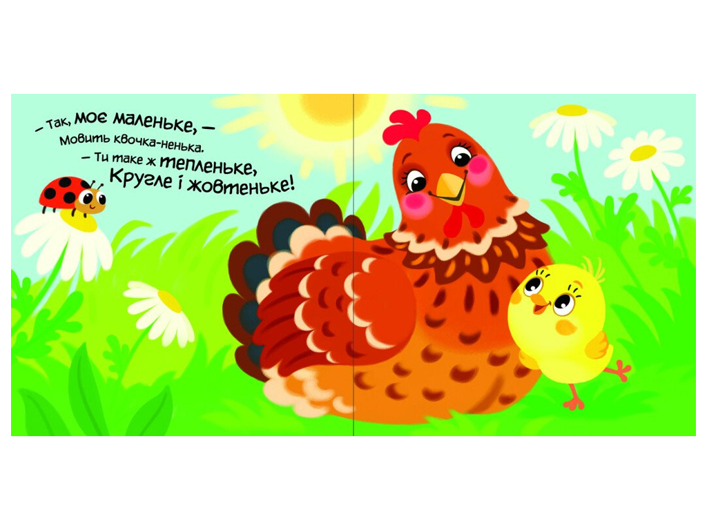Мій любий малюк, Моє любе кошеня, Ранок А1707017У