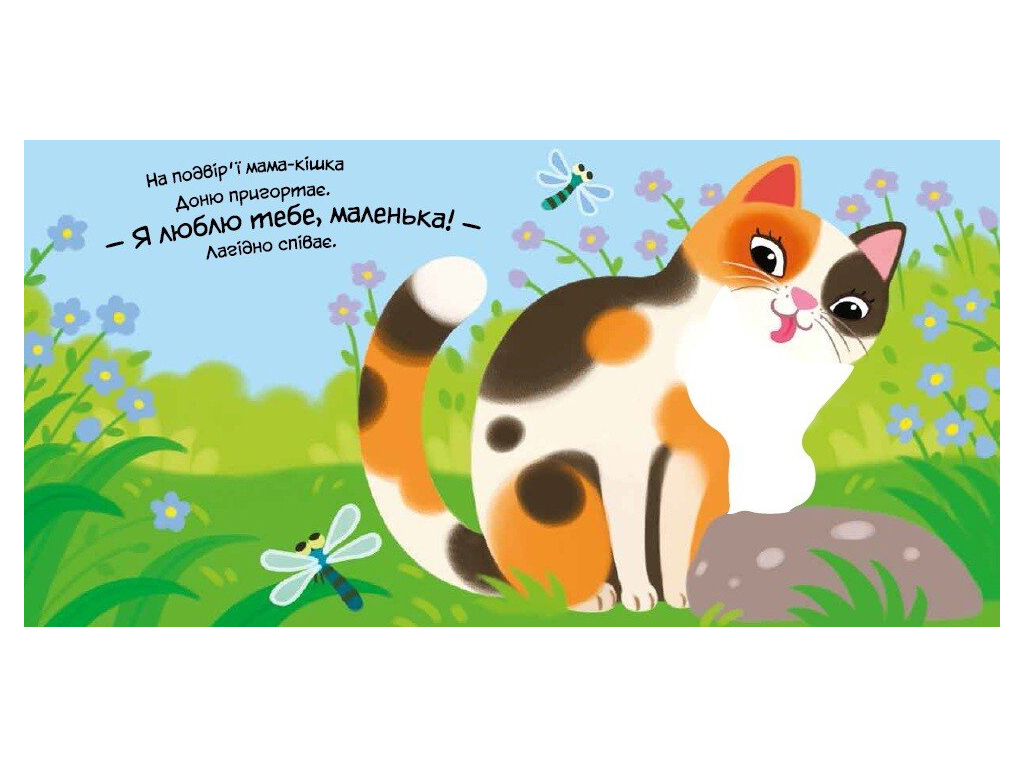 Мій любий малюк, Моє любе кошеня, Ранок А1707017У